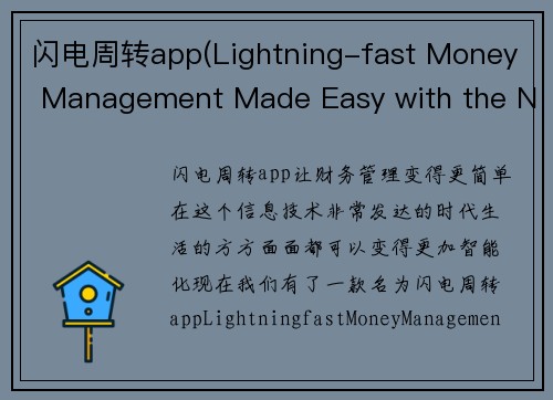 闪电周转app(Lightning-fast Money Management Made Easy with the New App)